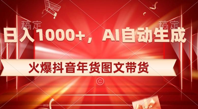 10日入1000+火爆抖音年货图文带货，AI自动生成自己的年货原创图文【揭秘】-泱泱学习社