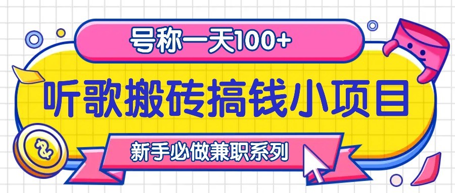 听歌搬砖搞钱小项目，号称一天100+新手必做系列-泱泱学习社