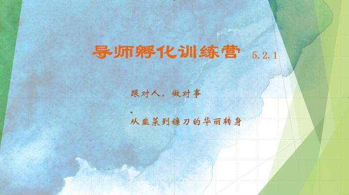 导师孵化训练营5.2.1，带你提升认知转变思维，实现从韭菜到镰刀的华丽转身-泱泱学习社