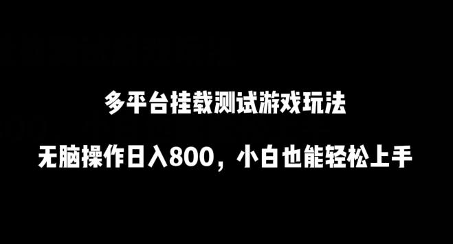 多平台挂载测试游戏玩法，无脑操作日入800，小白也能轻松上手【揭秘】-泱泱学习社