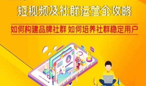 短视频及社群运营全攻略，如何构建品牌社群如何培养社群稳定用户-泱泱学习社