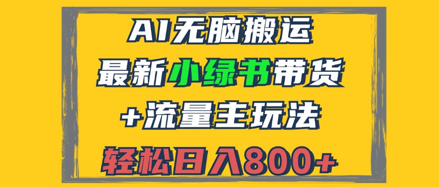2024最新小绿书带货+流量主玩法，AI无脑搬运，3分钟一篇图文，日入800+-泱泱学习社