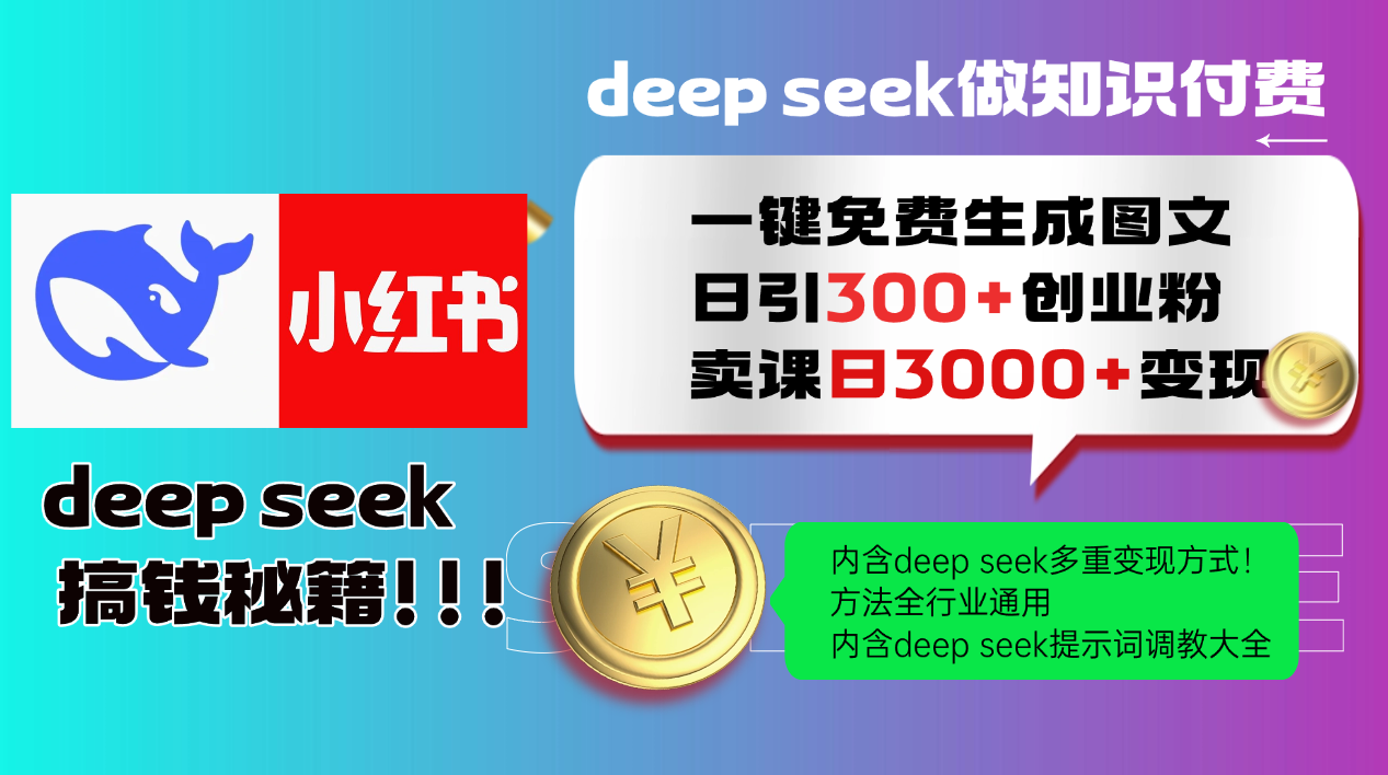 Deep seek 一键免费生成小红书图文日引300+创业粉，日变现3000+教程！…-泱泱学习社