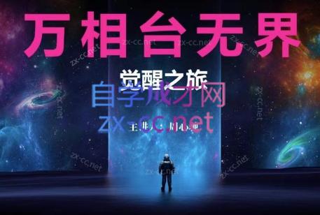 周心驰·2024万相台无界觉醒之旅-泱泱学习社