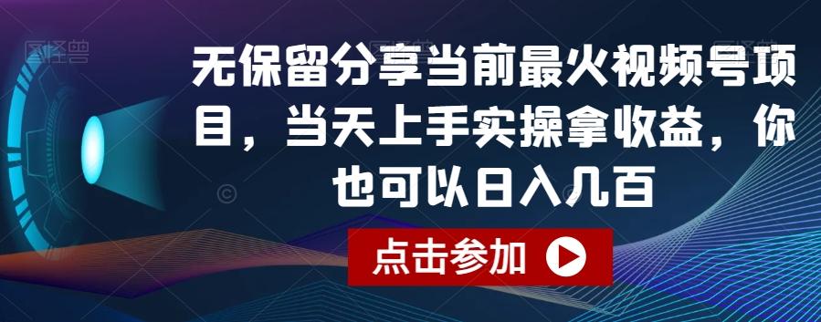 无保留分享当前最火视频号项目，当天上手实操拿收益，你也可以日入几百【揭秘】-泱泱学习社