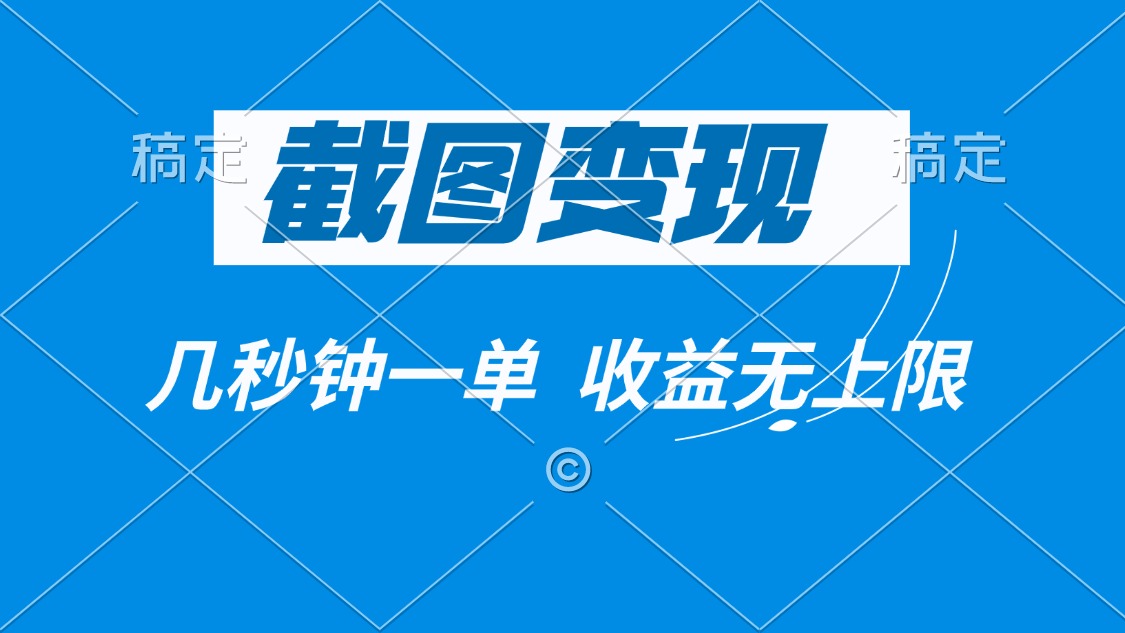 截图变现，几秒钟一单，收益无上限-泱泱学习社