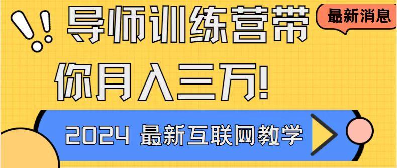导师训练营4.0互联网最牛逼的项目没有之一，新手小白必学 月入3万+轻轻松松-泱泱学习社