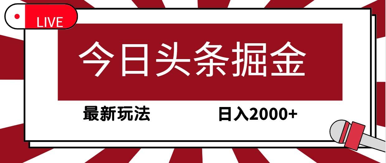 (9832期)今日头条掘金，30秒一篇文章，最新玩法，日入2000+-泱泱学习社