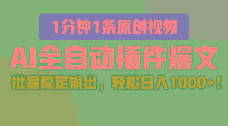 AI全自动插件输出爆文，批量稳定输出，1分钟一条原创文章，轻松日入1000+！-泱泱学习社
