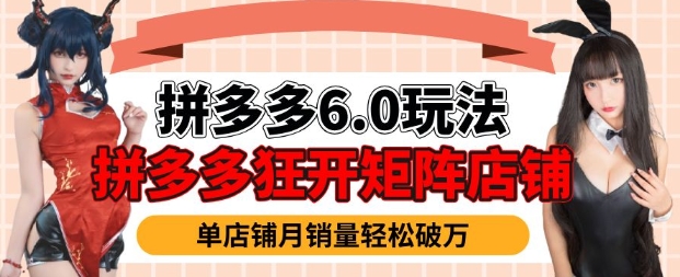 拼多多虚拟商品暴利6.0玩法，轻松实现月入过W-泱泱学习社