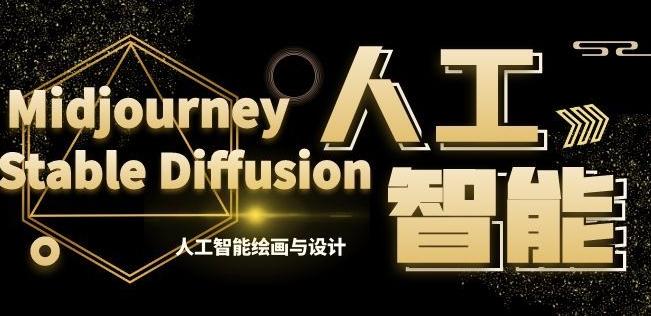 MJ+Stable Diffusion人工智能绘画与设计第6期AIGC课程-泱泱学习社