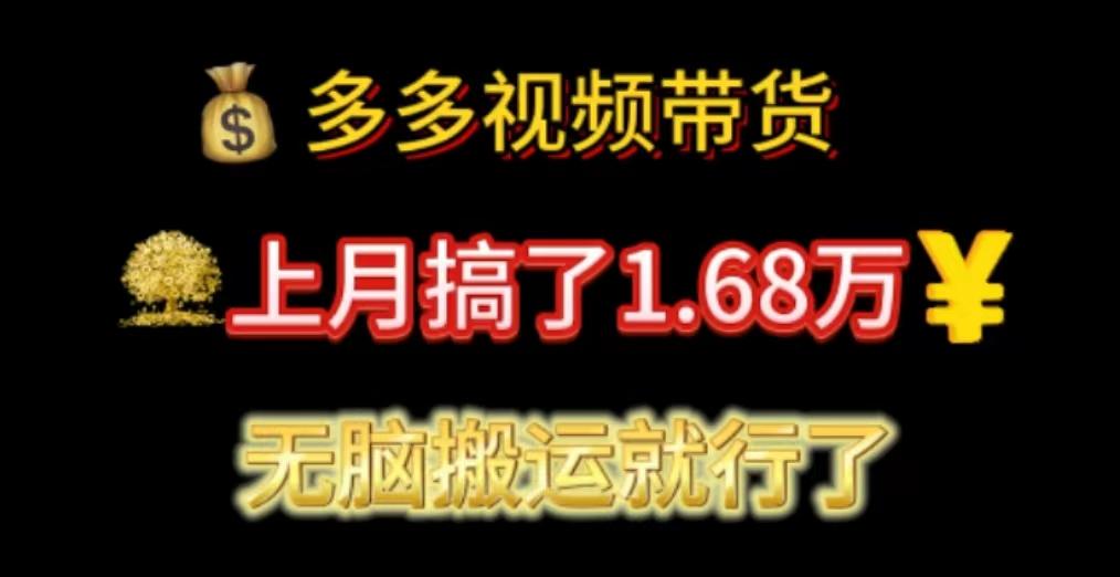 多多视频带货：上月搞了1.68万，无脑搬运就行了-泱泱学习社