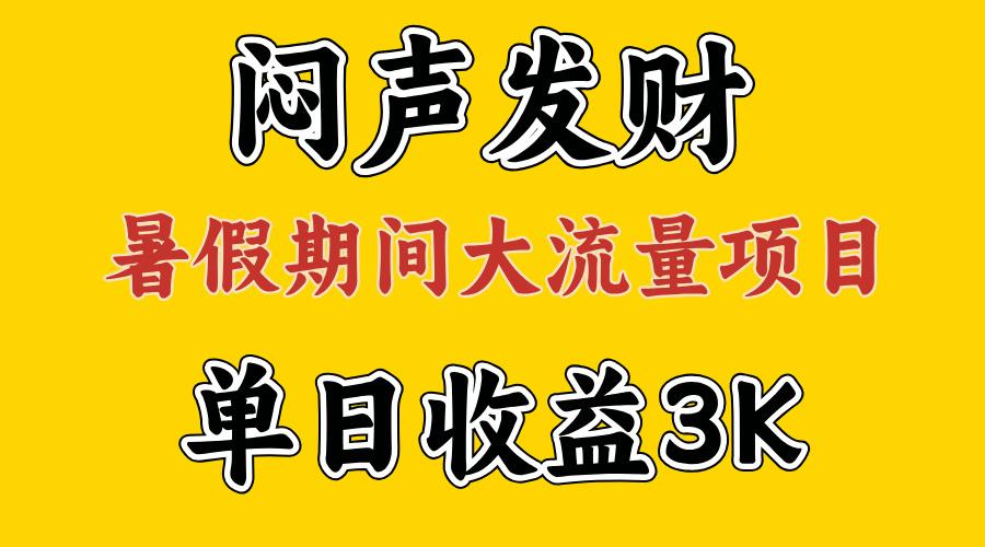 闷声发财，假期大流量项目，单日收益3千+ ，拿出执行力，两个月翻身-泱泱学习社