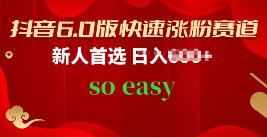 抖音6.0版快速涨粉赛道，新人首选，跟着我的操作步骤，相信你也可以【揭秘】-泱泱学习社