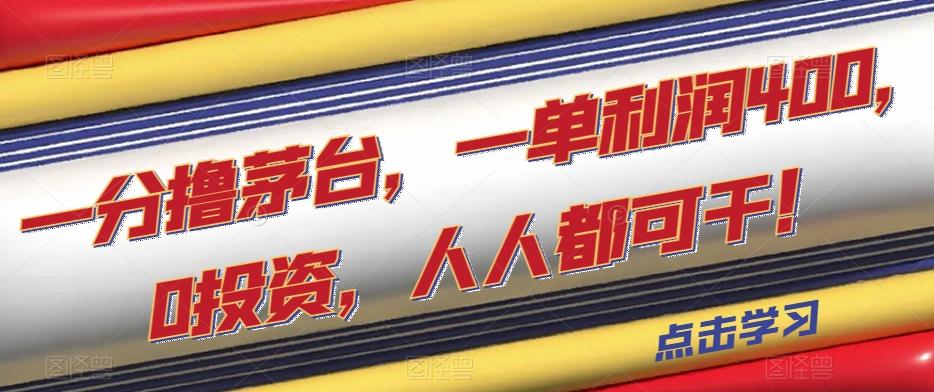 一分撸茅台，一单利润400，0投资，人人都可干！【揭秘】-泱泱学习社