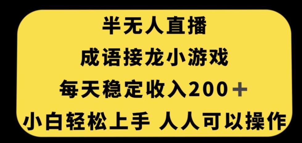 无人直播成语接龙小游戏，每天稳定收入200+，小白轻松上手人人可操作-泱泱学习社