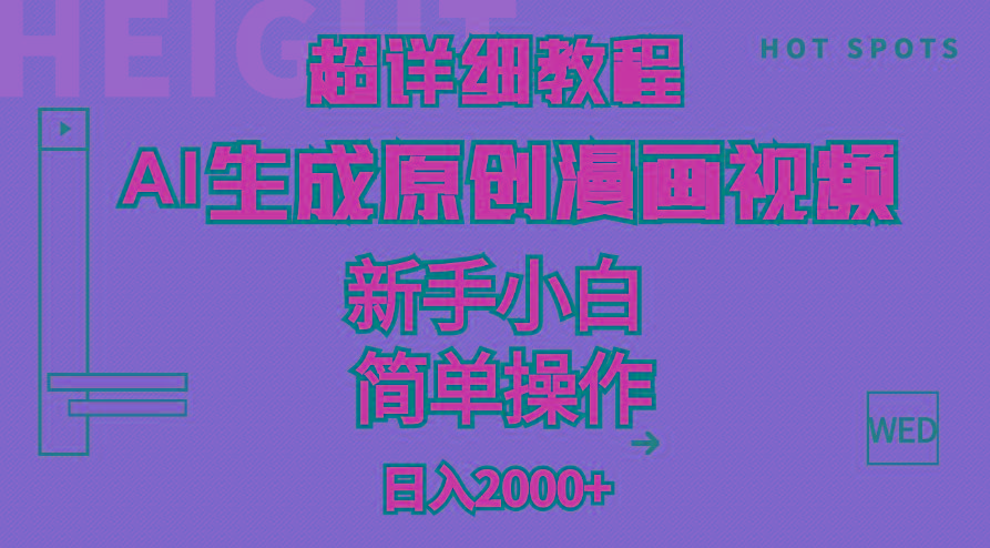 超详细教程：AI生成爆款原创漫画视频，小白可做，解放双手，轻松日赚2000+-泱泱学习社