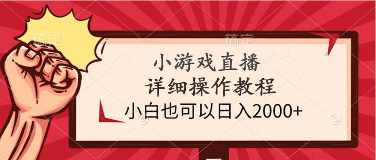 (9640期)小游戏直播详细操作教程，小白也可以日入2000+-泱泱学习社