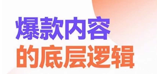 爆款内容的底层逻辑，​揽获精准客户，高粘性、高复购、高成交-泱泱学习社