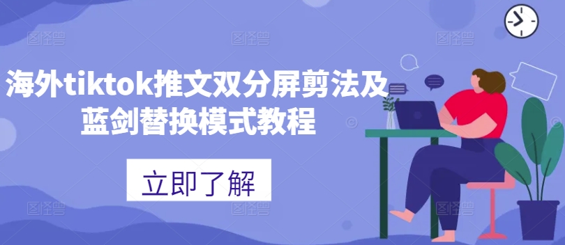海外tiktok推文双分屏剪法及蓝剑替换模式教程-泱泱学习社