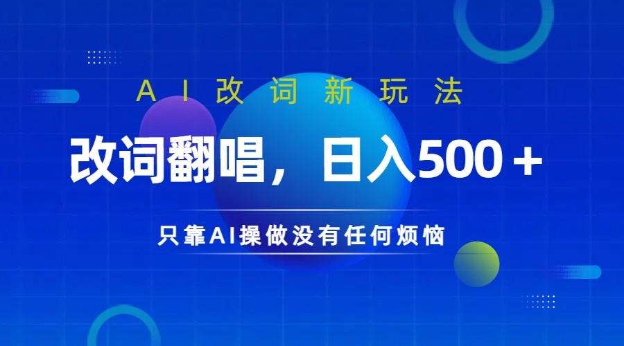 仅靠AI拆解改词翻唱！就能日入500＋ 火爆的AI翻唱改词玩法来了-泱泱学习社