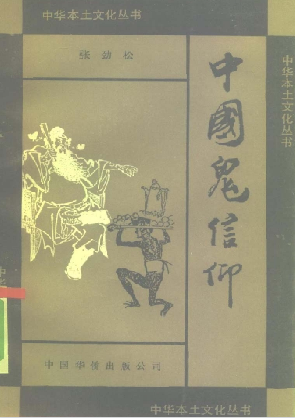 中国鬼信仰pdf-泱泱学习社