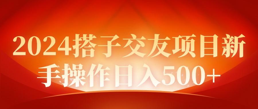(9345期)2024同城交友项目新手操作日入500+-泱泱学习社