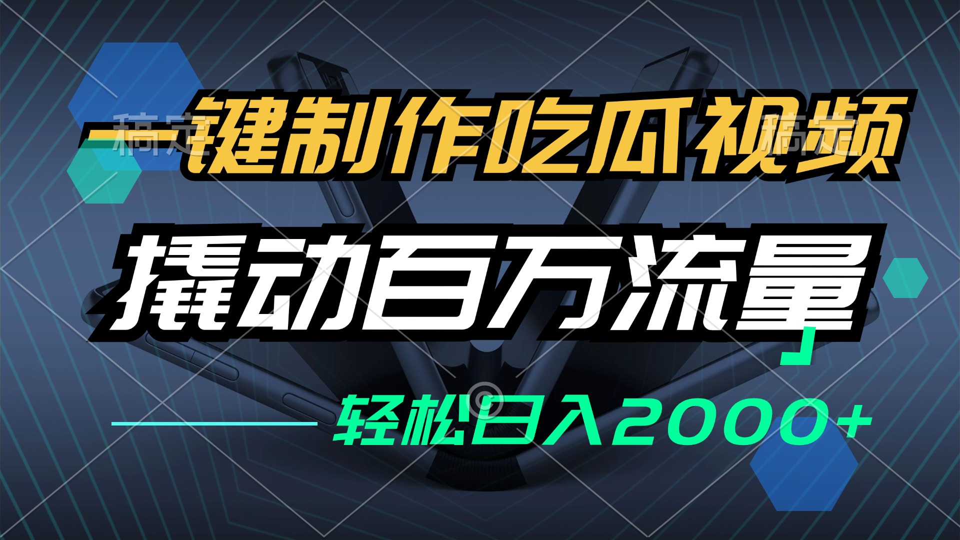 一键制作吃瓜视频，全平台发布，撬动百万流量，小白轻松上手，日入2000+-泱泱学习社
