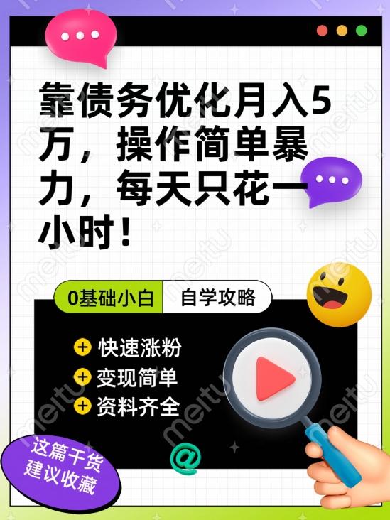 靠债务优化月入五万，每天只要花两个小时，多种方式轻松变现【揭秘】-泱泱学习社
