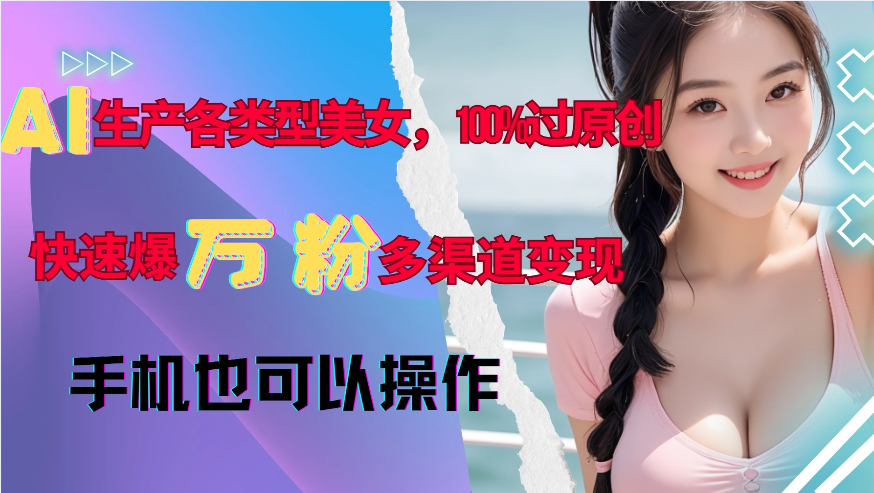 AI生产各类型美女，100%过原创，快速爆万粉，多渠道变现，新手可做-泱泱学习社