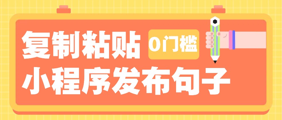 0门槛复制粘贴小项目玩法，小程序发布句子，3米起提，单条就能收益200+！-泱泱学习社