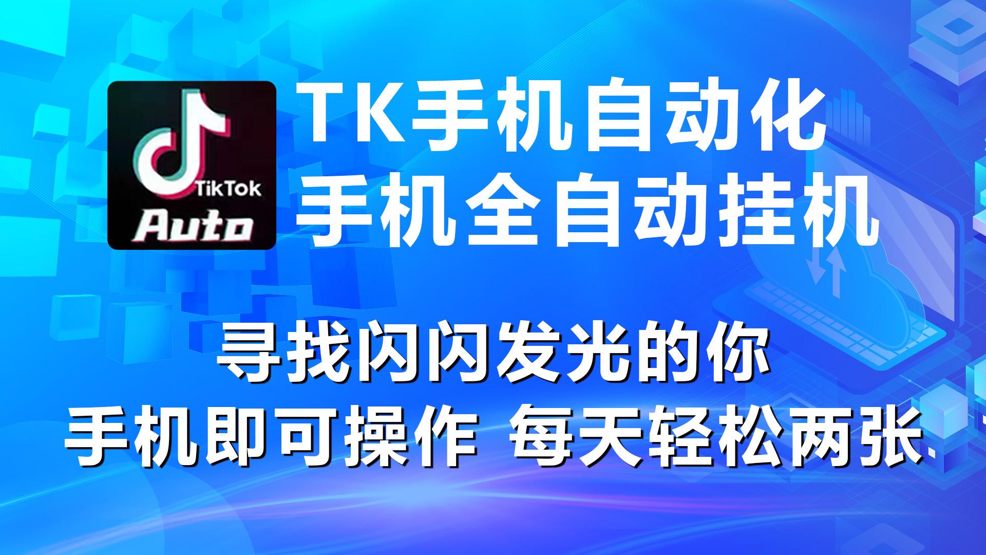 海外抖音TK手机自动挂机，每天轻松搞2张-泱泱学习社