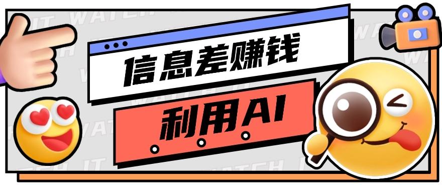 如何通过信息差，利用AI提示词赚取丰厚收入，月收益万元【视频教程+资源】-泱泱学习社