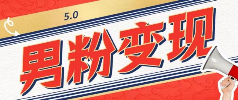 工头的1001个铲子[高级篇]之第1个铲子：外面卖1680的男粉变现项目5.0-泱泱学习社