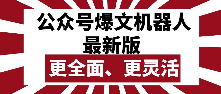 公众号流量主爆文机器人最新版，批量创作发布，功能更全面更灵活-泱泱学习社