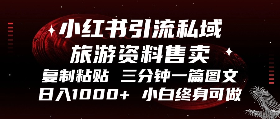 小红书引流私域旅游资料售卖，复制粘贴，三分钟一篇图文，日入1000+，…-泱泱学习社