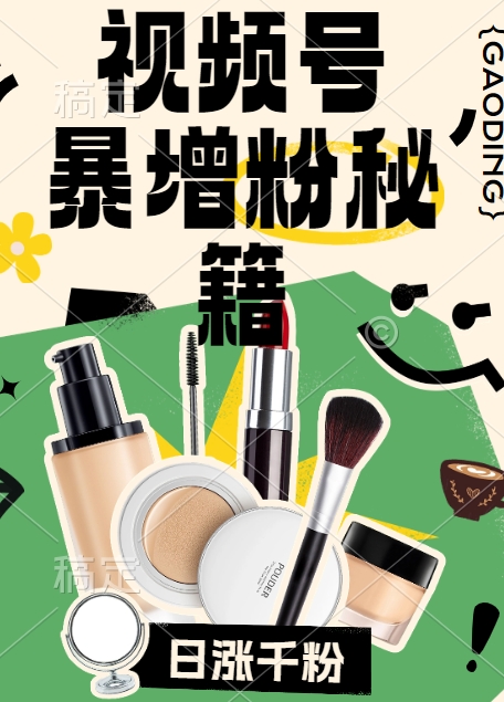 视频号涨粉方法，暴力起号，一天涨粉1000+，当天开橱窗【揭秘】-泱泱学习社