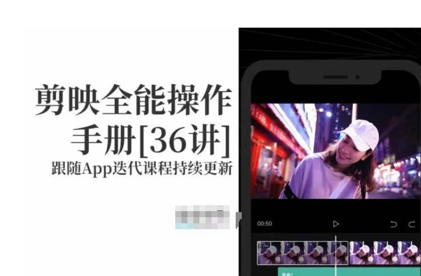 剪映全能操作手册，全网最全剪映速成教程来了，小白必备！-泱泱学习社