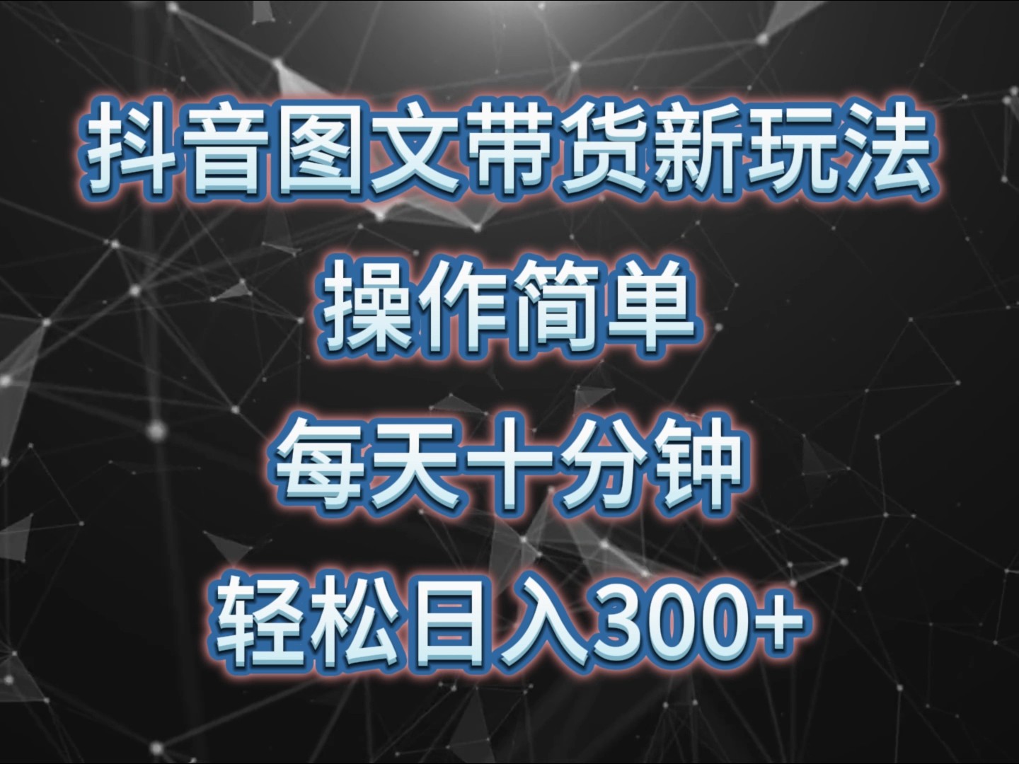 抖音图文带货新玩法， 操作简单，每天十分钟，轻松日入300+，可矩阵操作-泱泱学习社