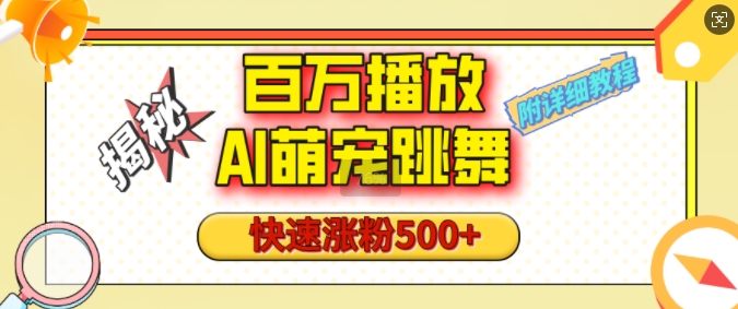百万播放的AI萌宠跳舞玩法，快速涨粉500+，视频号快速起号，1分钟教会你(附详细教程)-泱泱学习社