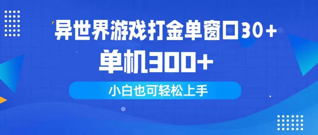 (9889期)异世界游戏打金单窗口30+单机300+小白轻松上手-泱泱学习社