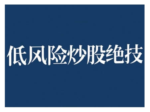 2024低风险股票实操营，低风险，高回报-泱泱学习社