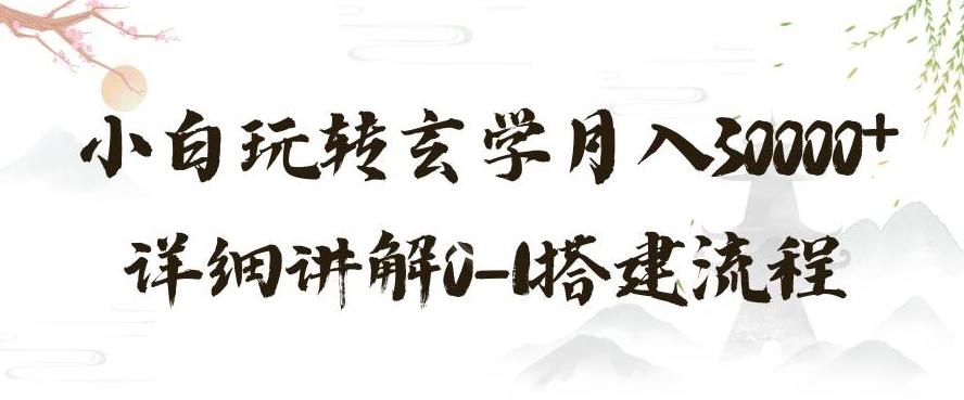 玄学玩法第三弹，暴力掘金，利用小红书精准引流，小白玩转玄学月入30000+详细讲解0-1搭建流程【揭秘】-泱泱学习社