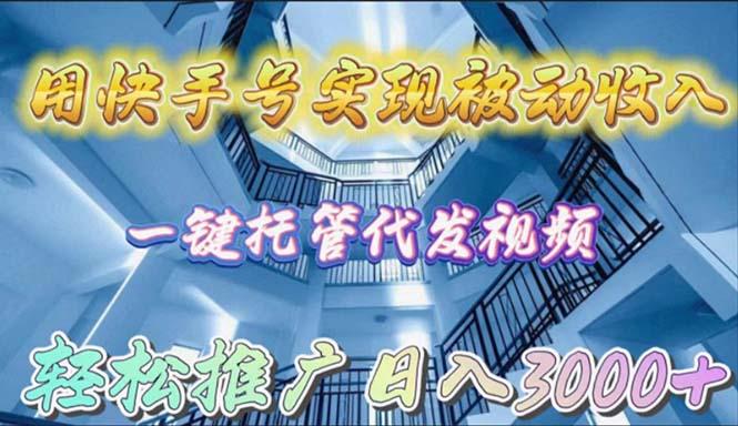 (9860期)用快手号实现被动收入，一键托管代发视频，轻松推广日入3000+-泱泱学习社