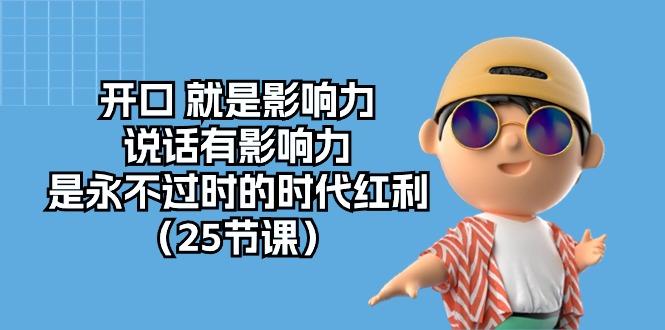 开口 就是影响力，说话有影响力，是永不过时的时代红利(25节课-泱泱学习社