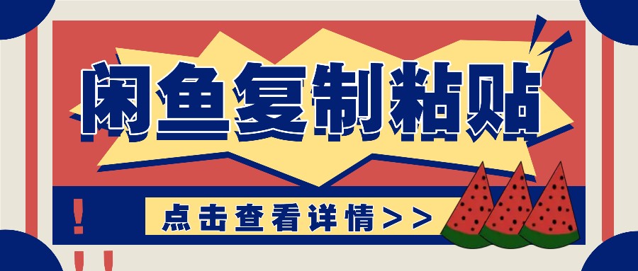 揭秘闲鱼复制粘贴赚钱玩法：零成本操作，月收入轻松几千上万元-泱泱学习社
