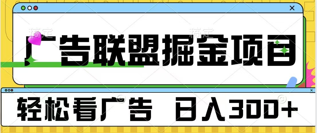 广告联盟 独家玩法轻松看广告 每天300+ 可批量操作-泱泱学习社