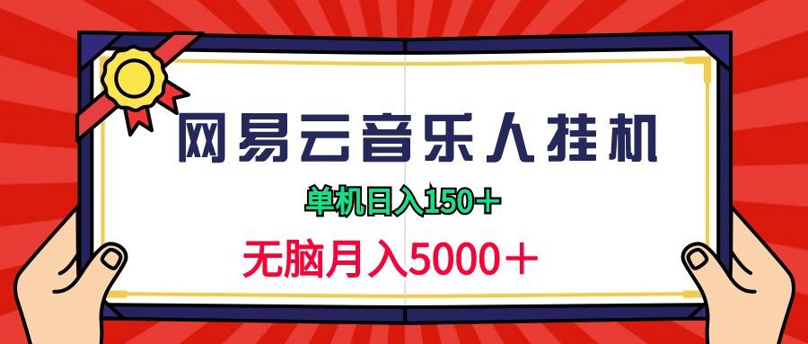 (9448期)2024网易云音乐人挂机项目，单机日入150+，无脑月入5000+-泱泱学习社