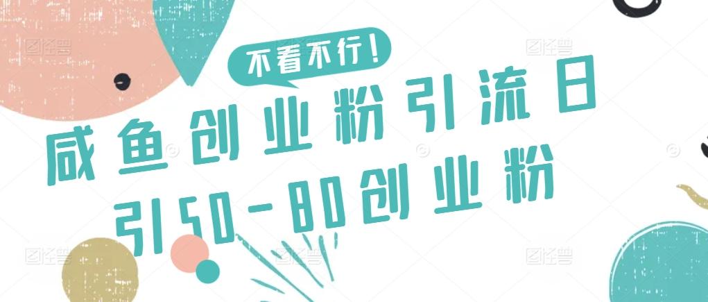 咸鱼创业粉引流日引50-80创业粉【揭秘】-泱泱学习社