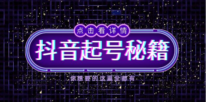 抖音起号秘籍，掌握抖音算法与鱼塘玩法，快速获取流量，打造爆款直播间-泱泱学习社